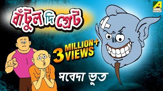 Bantul The Great  Sabeda Bhoot  Bangla Cartoon Video [upl. by Notneb]