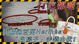 名牌代購醜聞 幫闊太買155萬Hermès「白房子」手袋 付50萬訂金向行家取貨 竟收到懷疑假發票 要求全數退訂不果 反被要求加20幾萬訂金換另一個｜Channel C HK [upl. by Ifok413]