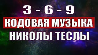 Открыли музыкальный код Николы Теслы 369 СЕКРЕТ [upl. by Julius]