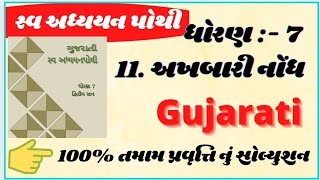 std 7 Sw adhyayanpothi gujarati sem 2 chapter 11 Akhbari nondh  Std 7 gujarati Swadhyaypothi sem 2 [upl. by Dehlia232]