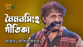 Mymensingh Geetika মহুয়া  মৈমনসিংহ গীতিকা  Kalikaprasad  Dohar   Live DeshTVMusic [upl. by Nidraj568]