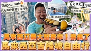 2023馬來西亞遊🇲🇾「吉隆坡4天3夜自由行」全馬來西亞最大型夜市🔥長達1公里🔥行到我瘋了，著名景點黑風洞遇上馬騮搶野🔥隱世Airbnb 51樓無邊際泳池🏊🏻‍♂️必去￼￼￼ [upl. by Gunnar]