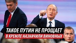 Такое Путин не прощает В Кремле назначили виновных [upl. by Ertsevlis]