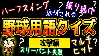 【初心者必見】野球ツウになろう！野球用語クイズ～攻撃編～ [upl. by Amehsyt341]