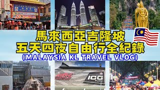 🇲🇾台灣人第一次去馬來西亞✈️旅遊Vlog｜免簽證｜雙峰塔｜ICC PUDU ｜KLCC｜Pavilion｜茨廠街｜亞羅街｜黑風洞｜自助旅行｜旅遊攻略｜自由行｜Ommi幹什麼 [upl. by Mick]