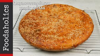 Ζαμπονοτυρόπιτα χωρίς φύλλο  foodaholics [upl. by Asfah807]