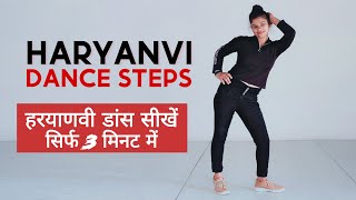 Haryanvi Dance Steps  सीखें सिर्फ 3 मिनट में   Haryanvi Basic Dance Steps Tutorial  Sapna Yadav [upl. by Orrocos744]