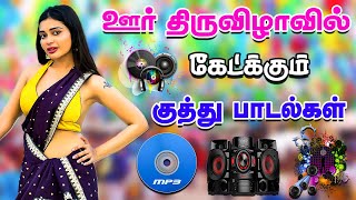 💥ஊர் திருவிழாவில் கேட்க்கும் குத்து பாடல்கள் 💯High Quality 51 AUDIO🎵MP3 SONGS mp3 songs [upl. by Erl]