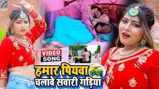 VIDEO Hamar Piyawa Chalawe Sawari Gadiya Antra Singh Priyanka  Bhojpuri Song 2021 [upl. by Aerdied23]