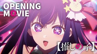 【推しの子】ノンクレジットオープニング｜YOASOBI「アイドル」 [upl. by Ahsieit]