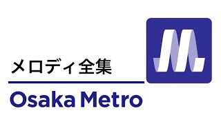 Osaka Metro メロディ全集 大阪メトロ [upl. by Hafital]