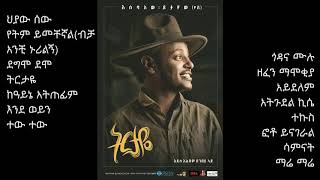 Esubalew yitayew ትርታዬ Ethiopian music album እሱባለው ይታየውየሺ [upl. by O'Neill]