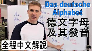 德文字母及其發音介紹  母音及Umlaut發音練習  Das deutsche Alphabet  全程中文說明 [upl. by Romola]