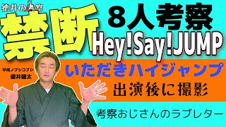 ジャニーズ【HeySayJUMP】８人考察 [upl. by Rufe]