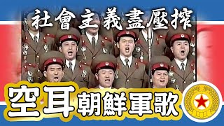 【空耳】社會主義盡壓榨－中文空耳（朝鮮人民軍歌／조선인민군가）【經典音樂終結者：北韓軍歌】 [upl. by Nnylecyoj465]