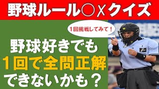 【なかなか難しいぞ…！】野球ルールクイズ！1回で全問正解したら凄い！ [upl. by Kyriako]