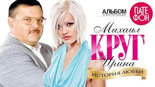 Михаил КРУГ и Ирина КРУГ  История любви Full album [upl. by Ahsennek314]