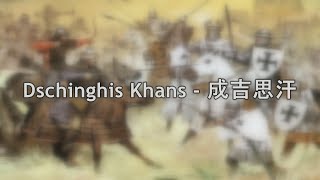 成吉思汗德文原版歌曲  Dschinghis Khan [upl. by Gabrielson303]