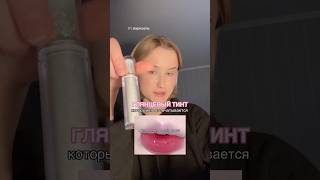 САМЫЙ СТОЙКИЙ ТИНТ бьюти skincare beauty makeup beautyhacks korean beautytutorial [upl. by Hafinah]