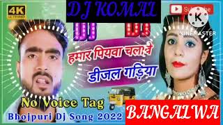 humar piyawa chalawe dijal gariya dj komal [upl. by Dieball144]