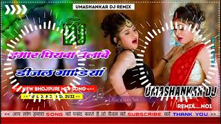 Hamar piyava chalave diesel Gadiya Bhojpuri DJ Malay music [upl. by Ahseal]