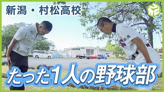 たった1人の野球部 「3年間野球をやってきてよかった」 想いを胸に連合チームで最後の試合に挑む 【高校野球】村松高校新潟 [upl. by Darya]