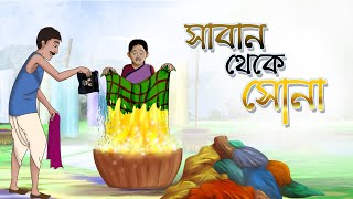 Saban Theke Sona  Bangla Cartoon  Bangla Golpo  Ssoftoons Animation [upl. by Hareenum]