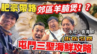 好抵食！元朗郊區羊腩煲！｜屯門三聖食海鮮邨非遊客攻略｜大島與龍威 FHProductionHK [upl. by Nahgeam5]