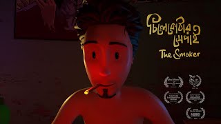 Chilekothar Shepai  The smoker  3D Animated Short Film  Studio Crimson [upl. by Delmer939]