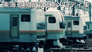 東海道線限定発車メロディ集 [upl. by Caron]