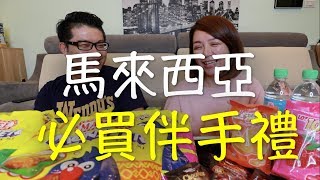 馬來西亞必買伴手禮（勞倫斯TV） [upl. by Yardna]