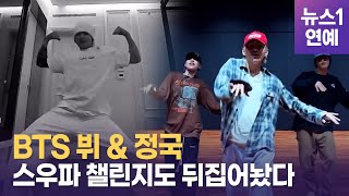 BTS 정국·뷔도 스모크Smoke 챌린지헤이마마·새삥 이어 챌린지 대박난 스우파2 [upl. by Cailean92]