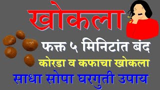 खोकला ५ मिनिटांत बंद होणार  khokla sathi gharguti upay  cough home remedy  sardi tap khokala [upl. by Aillij]